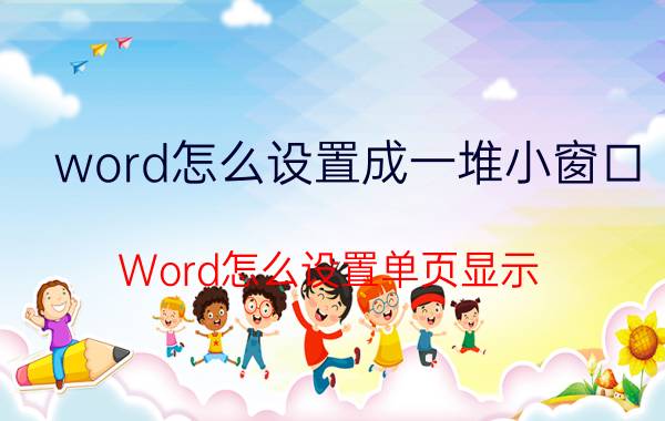 word怎么设置成一堆小窗口 Word怎么设置单页显示？